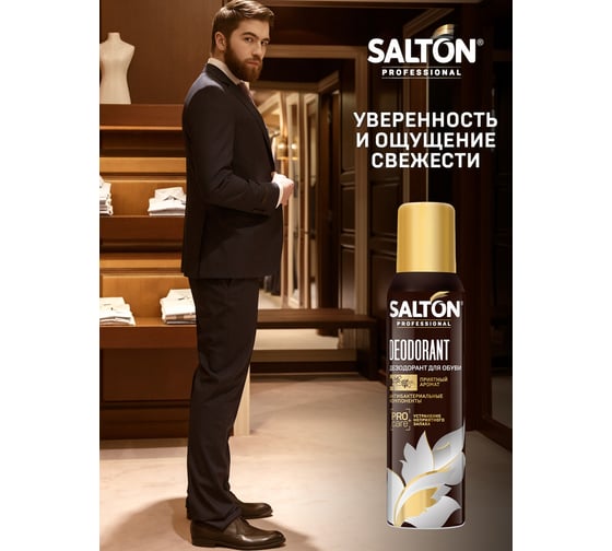 Дезодорант для обуви SALTON PROF 150 мл 12 0004