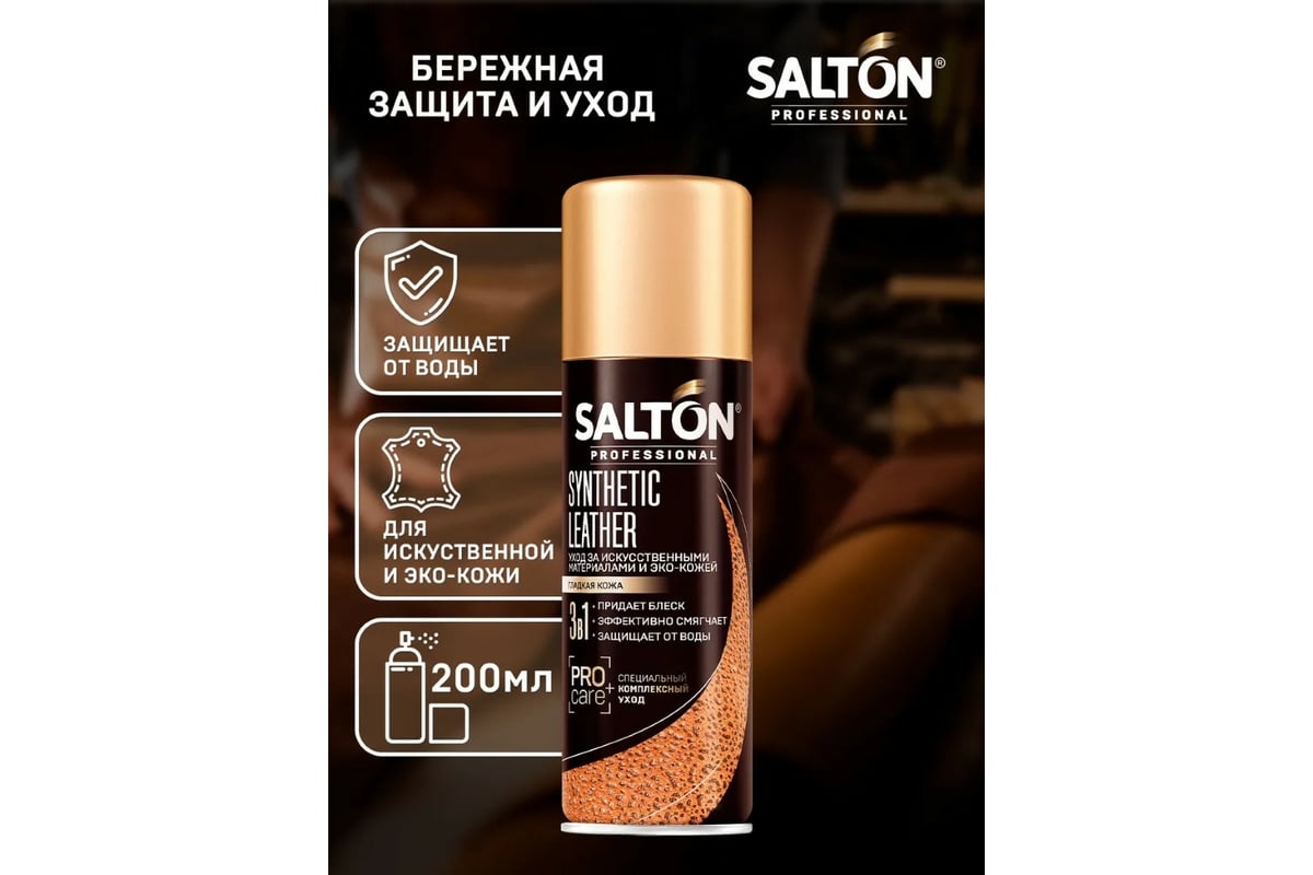 Средство для ухода за обувью SALTON PROFESSIONAL Synthetic leather ...