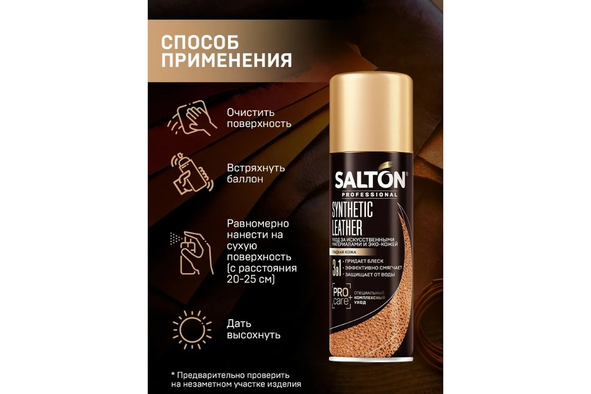 Средство для ухода за обувью SALTON PROFESSIONAL Synthetic leather ...