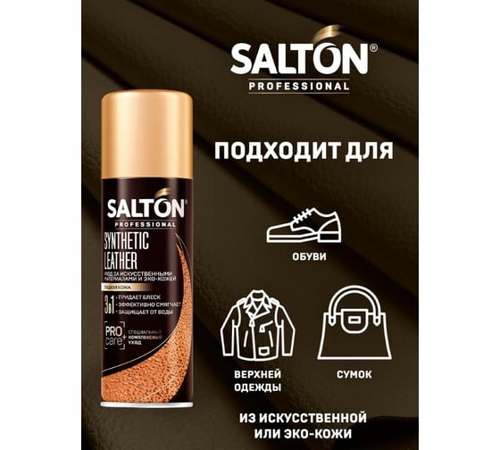 Средство для ухода за обувью SALTON PROFESSIONAL Synthetic leather бесцветное, 200 мл 006