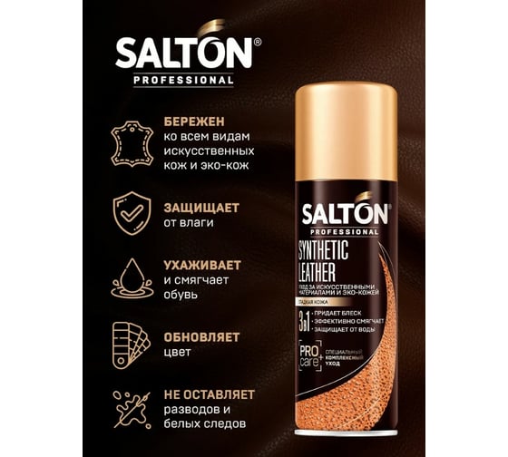 Средство для ухода за обувью SALTON PROFESSIONAL Synthetic leather бесцветное, 200 мл 006