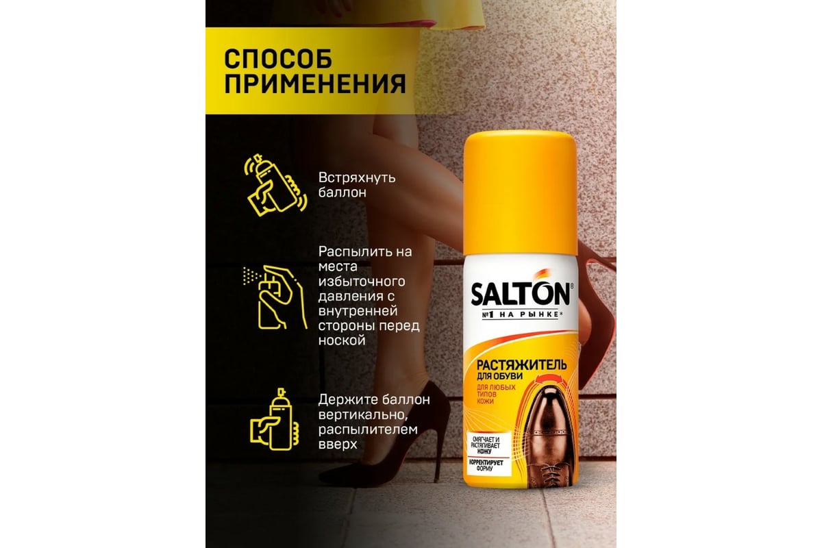  для обуви SALTON 100 мл 6 44100 - выгодная цена, отзывы .