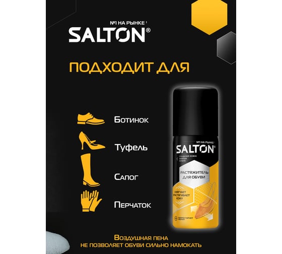 Растяжитель для обуви SALTON 100 мл 6 44100