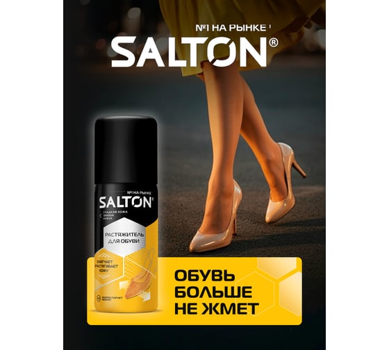 Растяжитель для обуви SALTON 100 мл 6 44100
