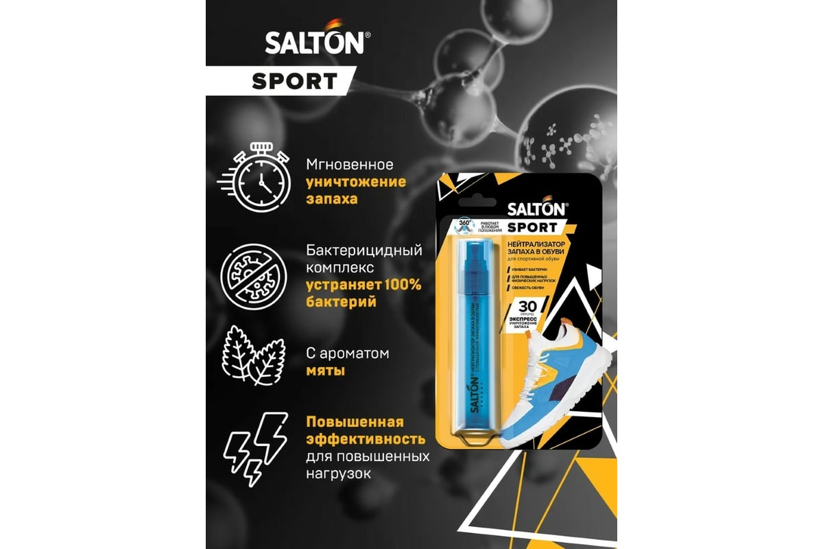 Нейтрализатор запаха в обуви SALTON Sport 75 мл 16 62080 - выгодная цена,  отзывы, характеристики, фото - купить в Москве и РФ