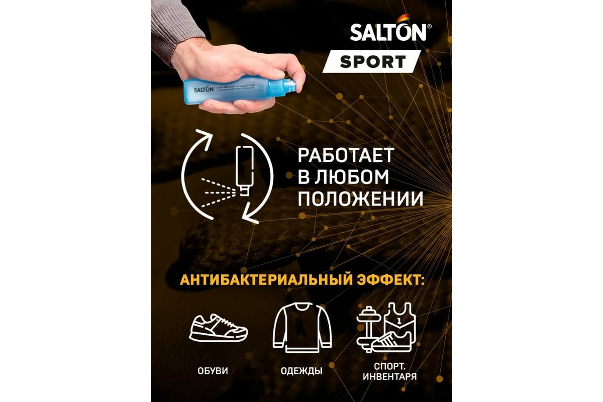 Нейтрализатор запаха в обуви SALTON Sport 75 мл 16 62080 - выгодная цена,  отзывы, характеристики, фото - купить в Москве и РФ