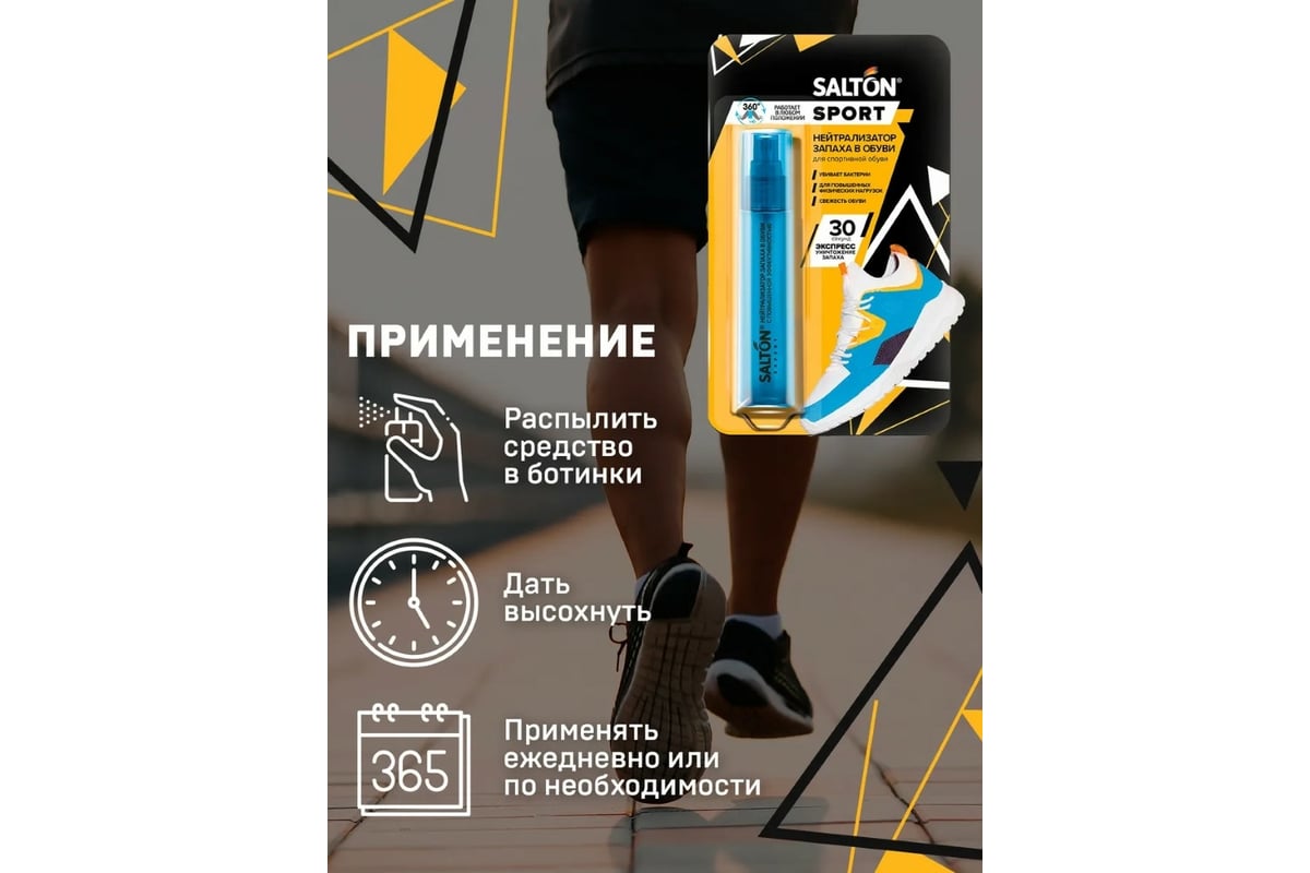 Нейтрализатор запаха в обуви SALTON Sport 75 мл 16 62080 - выгодная цена,  отзывы, характеристики, фото - купить в Москве и РФ