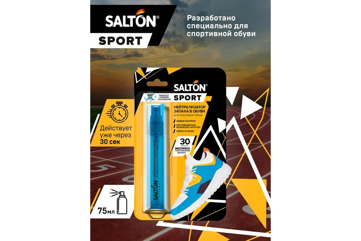  запаха в обуви SALTON Sport 75 мл 16 62080 - выгодная .