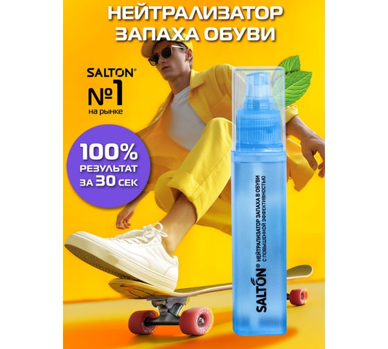 Нейтрализатор запаха в обуви SALTON Sport 75 мл 16 62080