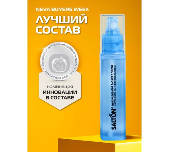 Нейтрализатор запаха в обуви SALTON Sport 75 мл 16 62080