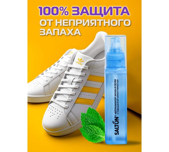 Нейтрализатор запаха в обуви SALTON Sport 75 мл 16 62080