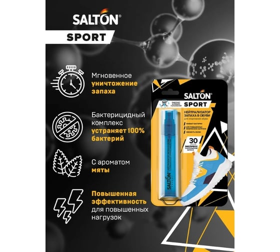Нейтрализатор запаха в обуви SALTON Sport 75 мл 16 62080