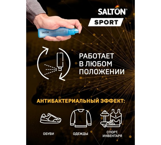 Нейтрализатор запаха в обуви SALTON Sport 75 мл 16 62080