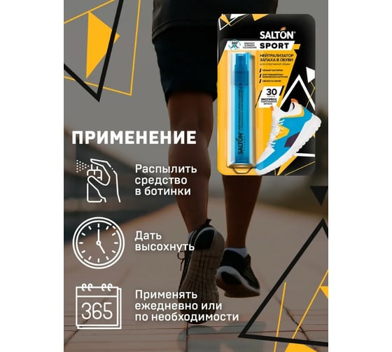 Нейтрализатор запаха в обуви SALTON Sport 75 мл 16 62080