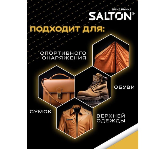 Водоотталкивающая пропитка SALTON Средство для защиты от воды изделий из гладкой кожи, замши и нубука 250 мл 40250
