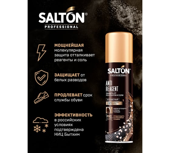 Защита от реагентов и соли для обуви SALTON PROF 250 мл 12 0049