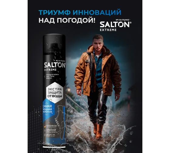 Водоотталкиващая пропитка защита от воды, SALTON Extreme 190 мл (ЭКСТРА) (6) NDs Апро 50250