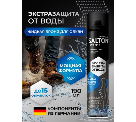Водоотталкиващая пропитка защита от воды, SALTON Extreme 190 мл (ЭКСТРА) (6) NDs Апро 50250