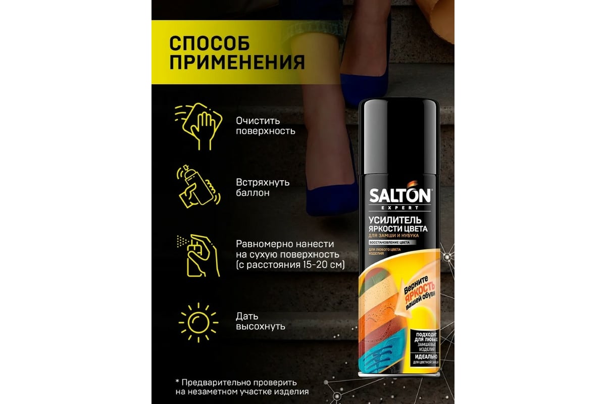 Средство для усиления яркости цвета SALTON EXPERT для замши, нубука и  велюра, 200 мл бесцветный 53200 - выгодная цена, отзывы, характеристики,  фото - купить в Москве и РФ