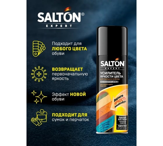 Средство для усиления яркости цвета SALTON EXPERT для замши, нубука и велюра, 200 мл бесцветный 53200