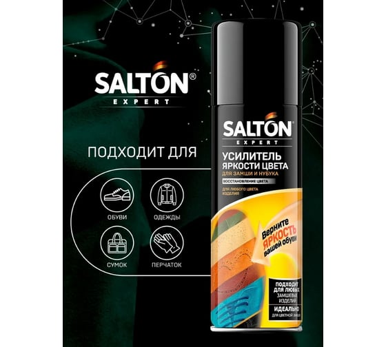 Средство для усиления яркости цвета SALTON EXPERT для замши, нубука и велюра, 200 мл бесцветный 53200