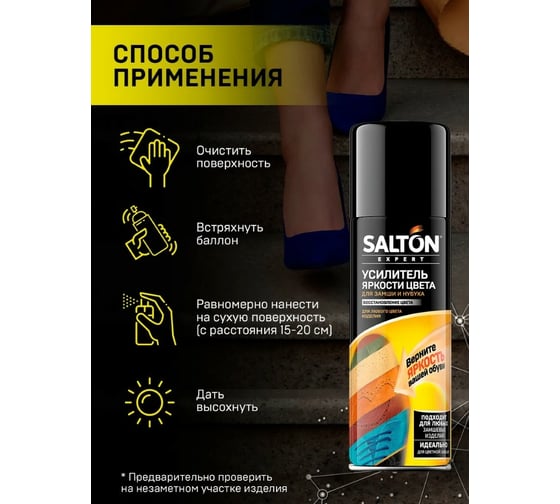 Средство для усиления яркости цвета SALTON EXPERT для замши, нубука и велюра, 200 мл бесцветный 53200