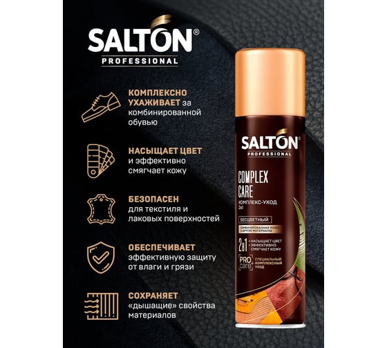 Комплекс-уход SALTON PROF 2 в 1 250 мл 12 0030/01