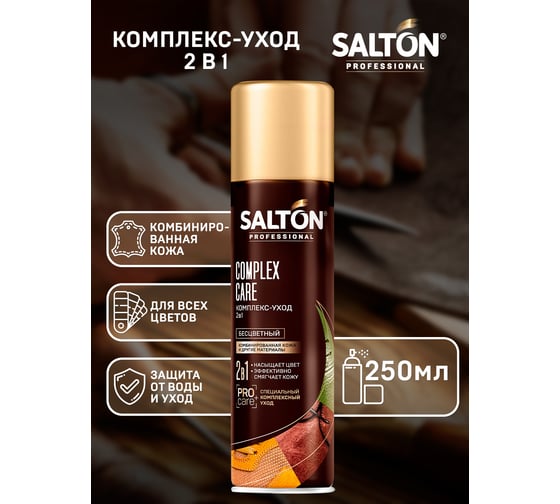 Комплекс-уход SALTON PROF 2 в 1 250 мл 12 0030/01