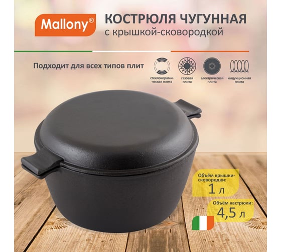 Чугунная кастрюля Mallony с крышкой-сковородкой CC-24/45 объем: кастрюля 4.5 л крышка 1 л 985009