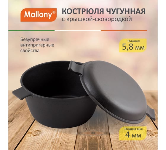Чугунная кастрюля Mallony с крышкой-сковородкой CC-24/45 объем: кастрюля 4.5 л крышка 1 л 985009