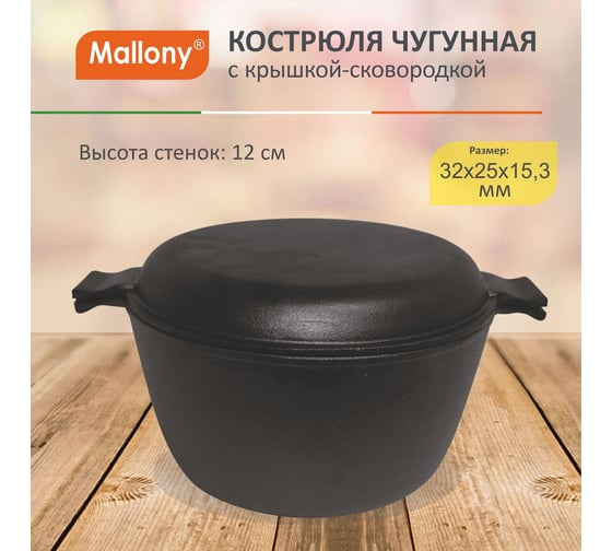 Чугунная кастрюля Mallony с крышкой-сковородкой CC-24/45 объем: кастрюля 4.5 л крышка 1 л 985009