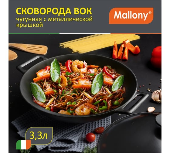 Чугунная сковорода Mallony ВОК объем 3,3 л W-31L диаметр - 31 см с металлической крышкой 985042