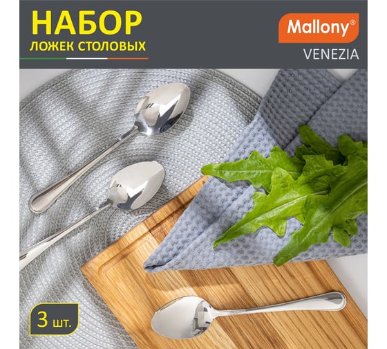 Набор столовых ложек Mallony VENEZIA 3 шт 007229