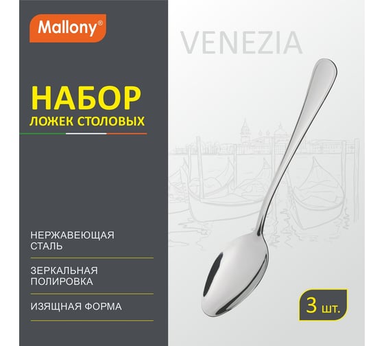 Набор столовых ложек Mallony VENEZIA 3 шт 007229