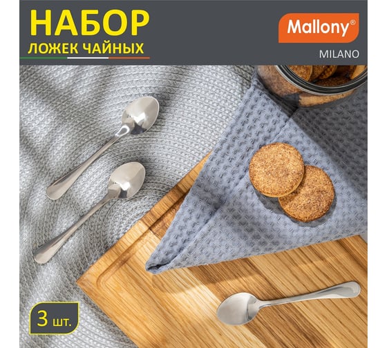 Набор чайных ложек Mallony MILANO, 3 шт 007292