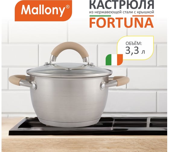Кастрюля Mallony Fortuna объем 3,3 л из нержавеющей стали с крышкой матовый корпус ручки с силиконом 7219