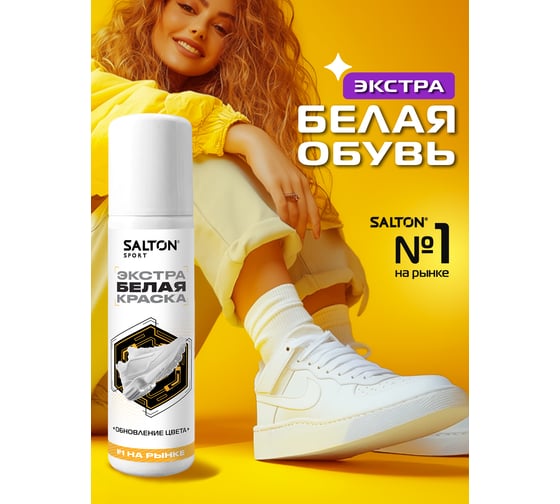 Краска-ликвид для восстановления цвета изделий из гладкой кожи SALTON Sport 75 мл белый 12 62070