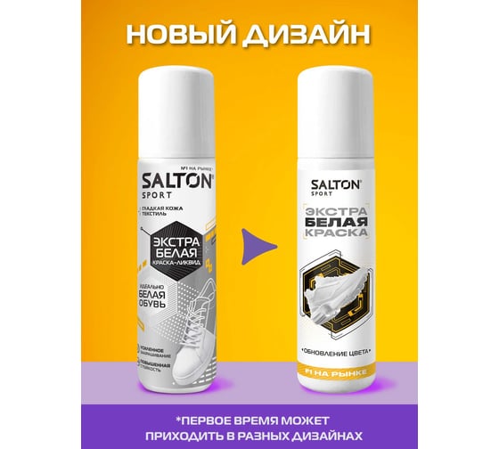 Краска-ликвид для восстановления цвета изделий из гладкой кожи SALTON Sport 75 мл белый 12 62070