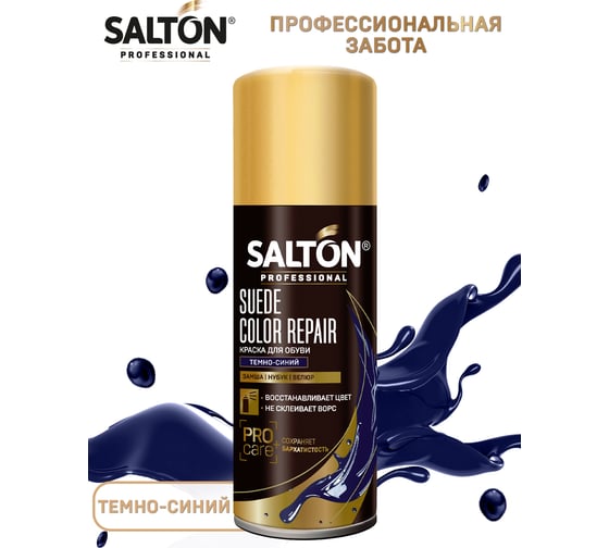 Краска для замши, нубука, велюра SALTON PROF 200 мл темно-синий 12 0002/067