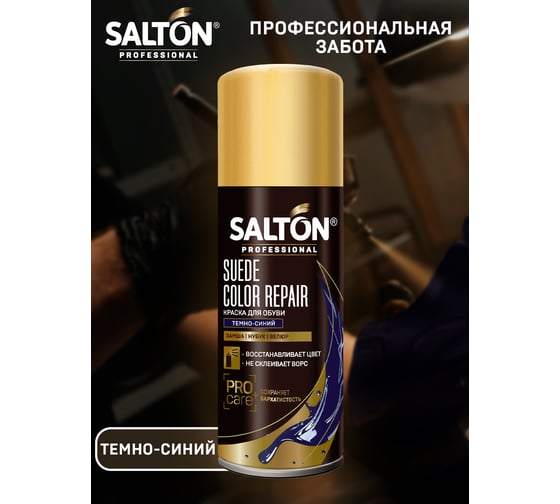 Краска для замши, нубука, велюра SALTON PROF 200 мл темно-синий 12 0002/067