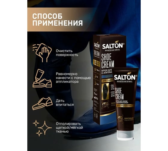 Крем для обуви SALTON PROF в тубе 75 мл синий 12 0007/017