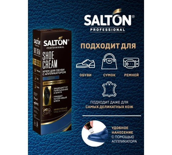 Крем для обуви SALTON PROF в тубе 75 мл синий 12 0007/017
