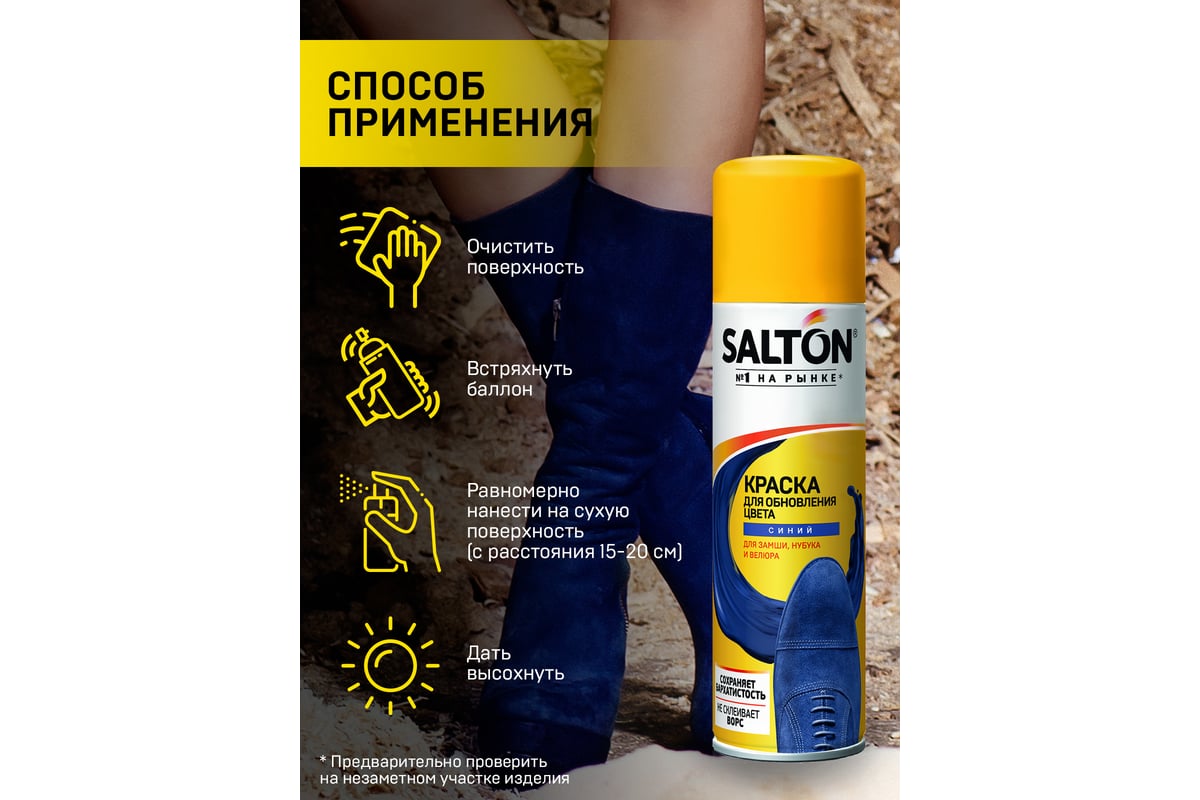 Краска для замшевой кожи SALTON 250 мл синий 12 42250/17 - выгодная ...