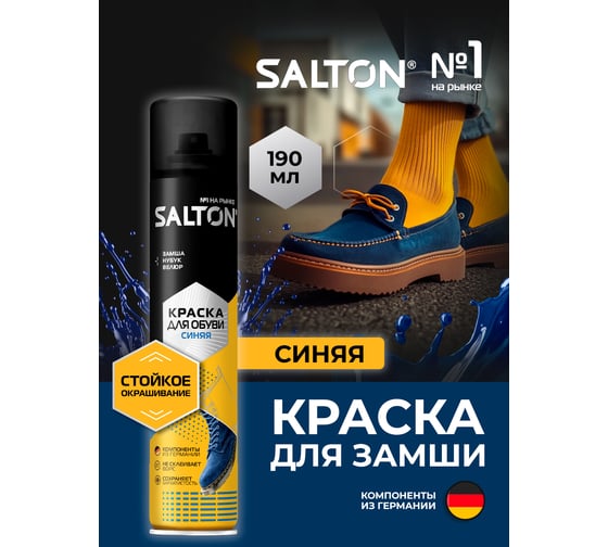 Краска для замшевой кожи SALTON 250 мл синий 12 42250/17