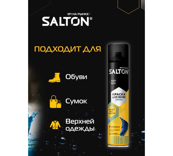 Краска для замшевой кожи SALTON 250 мл синий 12 42250/17