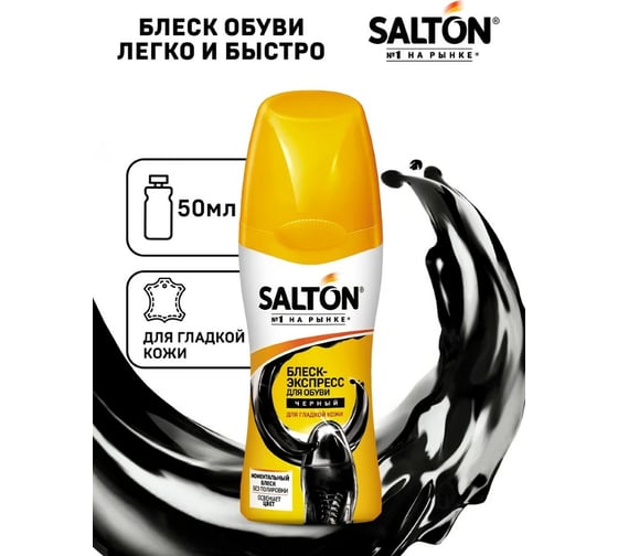 Блеск-экспресс для обуви SALTON Дизайн из гладкой кожи 50 мл черный 12/144 2017 4850/18