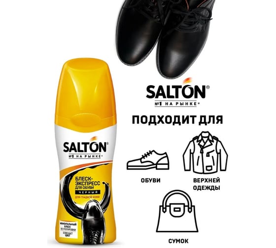 Блеск-экспресс для обуви SALTON Дизайн из гладкой кожи 50 мл черный 12/144 2017 4850/18