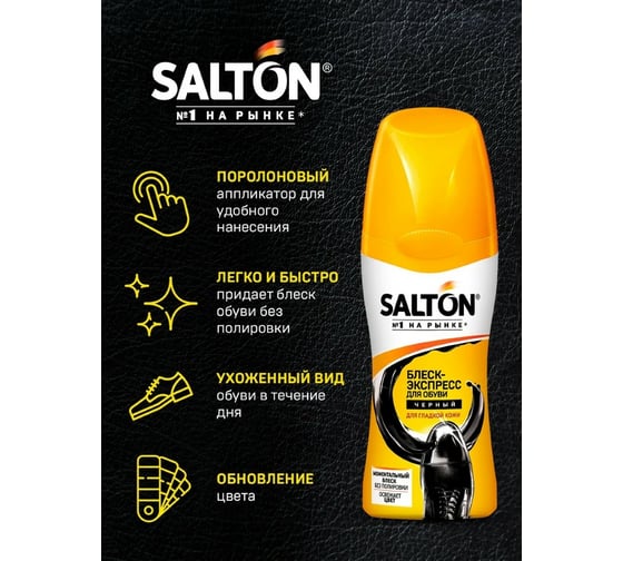 Блеск-экспресс для обуви SALTON Дизайн из гладкой кожи 50 мл черный 12/144 2017 4850/18