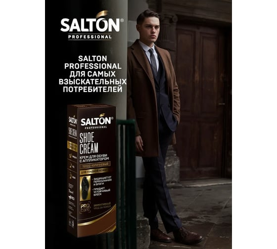 Крем для обуви SALTON PROF в тубе 75 мл темно-коричневый 12 0007/012