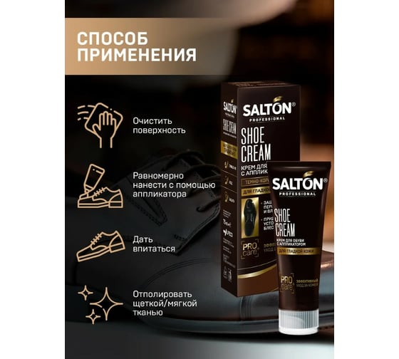 Крем для обуви SALTON PROF в тубе 75 мл темно-коричневый 12 0007/012